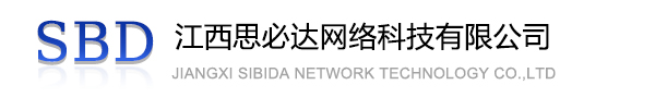 林芝地区江西思必达网络科技有限公司